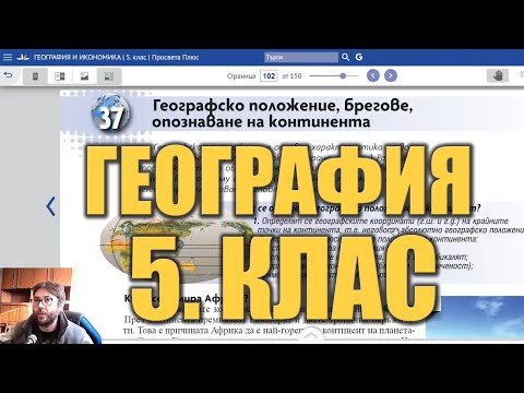 Видео урок 37 по География 5 клас - Географско положение на Африка