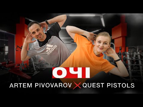 Артем Пивоваров х Quest Pistols - Очі | Сімейна Руханка | Фітнес | Розминка | Warm Up | Song Workout