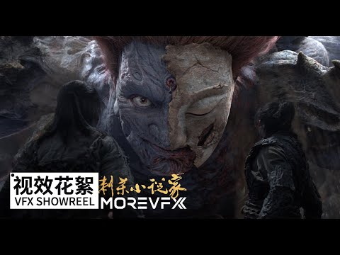 MOREVFX | A Writer's Odyssey VFX SHOWREEL | 刺杀小说家 视效花絮