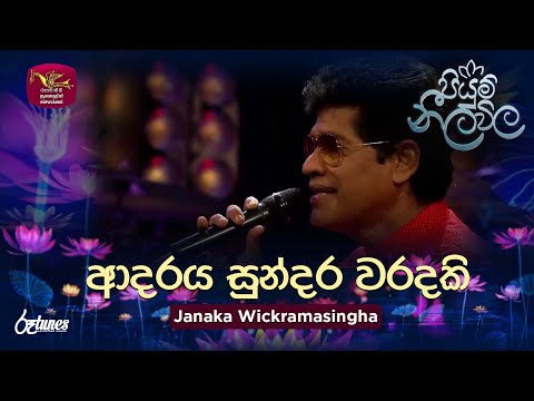 Adaraya Sundara Waradaki | ආදරය සුන්දර වරදකි | Janaka Wickramasingha | Piyum Neela Vila | Roo Tunes
