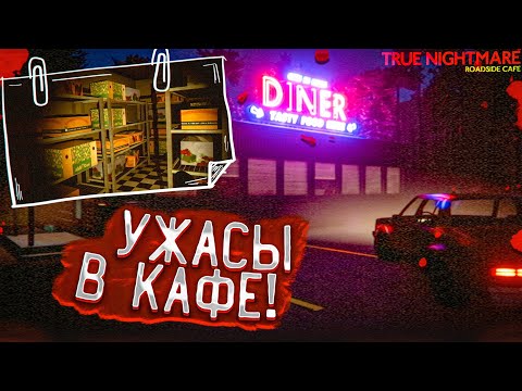 НОВЫЙ ХОРРОР ОТ РАЗРАБОТЧИКОВ FEARS TO FATHOM! ЖУТЬ В КАФЕ! (TRUE NIGHTMARE: ROADSIDE CAFE)