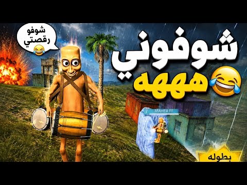 تخطيط ولاّ كنبرة؟🤣 أقوى بطولة فري فاير🔥 