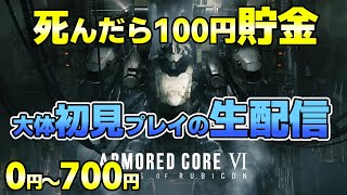 【AC6 part1】死んだら100円貯金⁉(大体)初見プレイのAC6配信