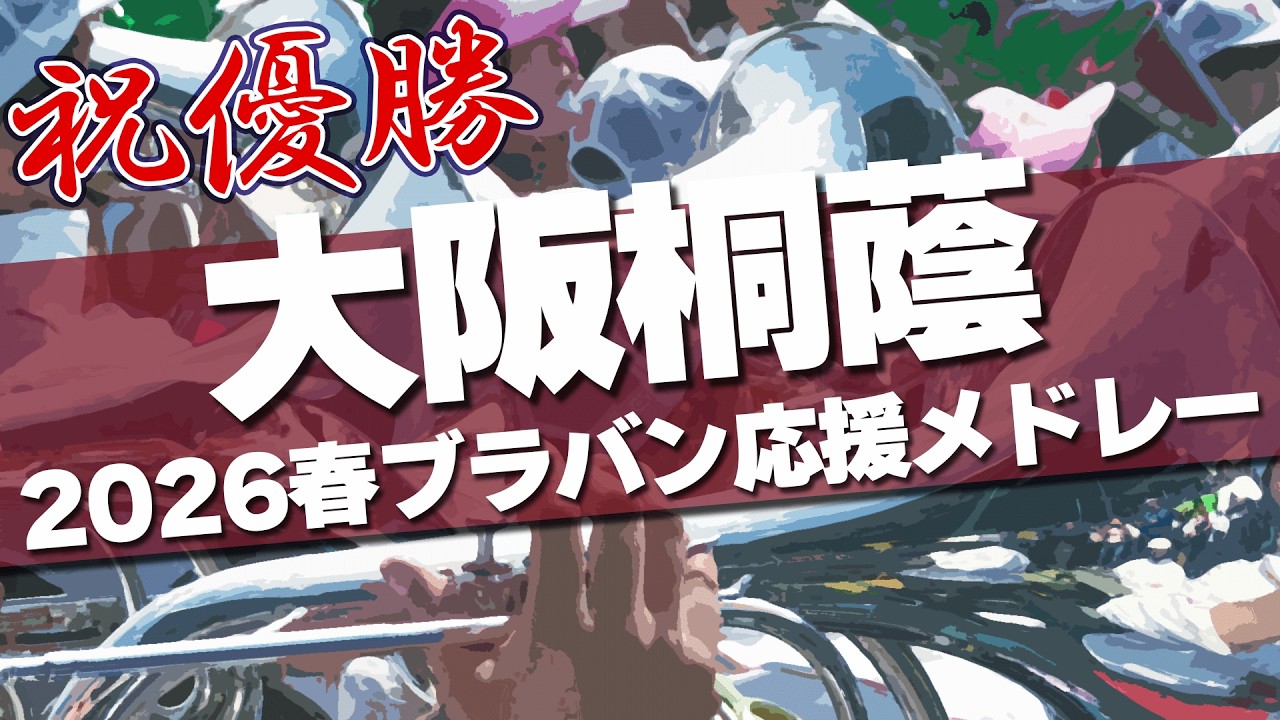 祝優勝 大阪桐蔭 ブラバン応援メドレー 2026春 第98回 センバツ高校野球