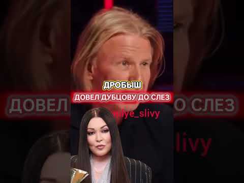 Что сказал Дробыш, что Дубцова заплакала? 😱💔 #шоубизнес #иринадубцова