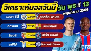 วิเคราะห์บอลวันนี้ บอลเต็ง ทีเด็ดบอล วัน พุธ ที่ 13 พฤษภาคม 2569