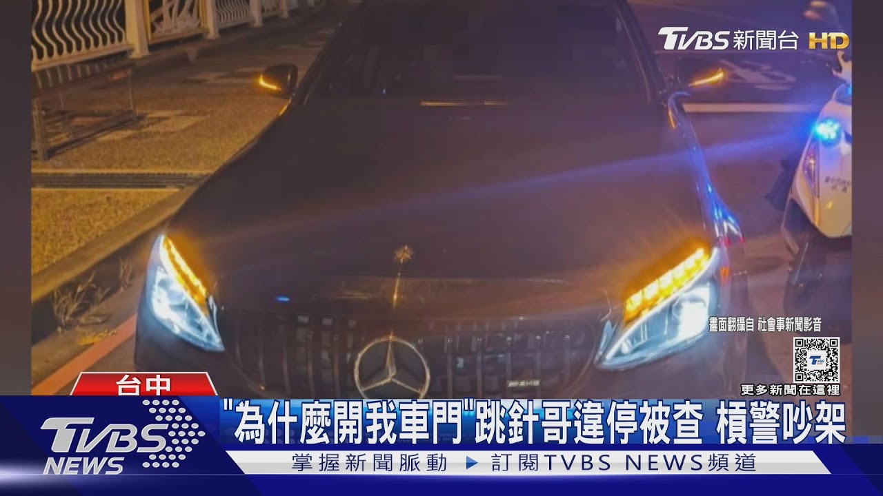 「為什麼開我車門」跳針哥違停被查 槓警吵架