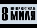 XX FAM - "8 МИЛЯ _ HIP-HOP FEST ...