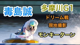 【毒島誠】２マーク撮影モンキーターン【多摩川G1ドリーム戦】