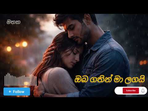 Oba Gathin ma langai (ඔබ ගතින් මා ලගයි)