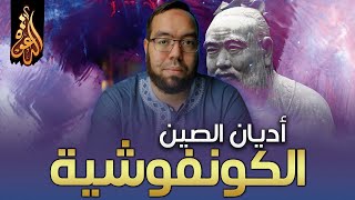 صورة الكونفوشية: الحكمة الصينية القديمة | دراسة الأديان 6