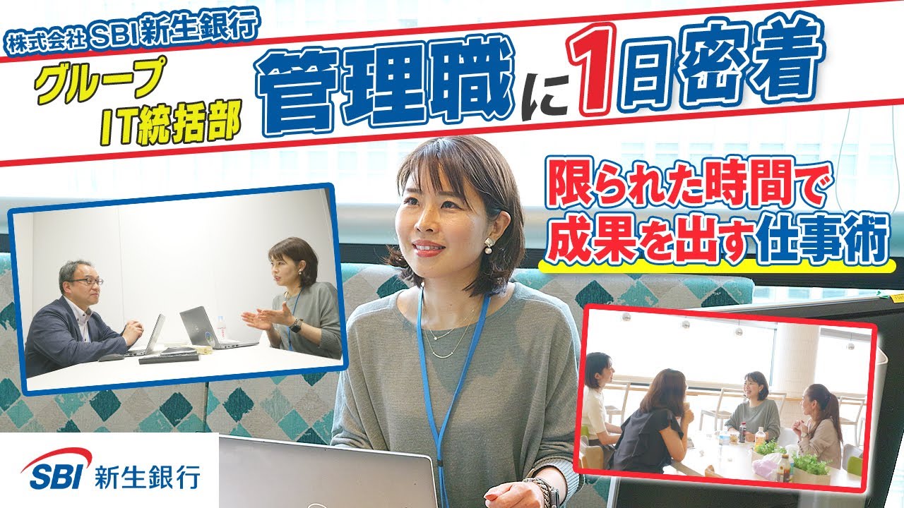 【1日密着】SBI新生銀行｜IT統括部のリアル。女性管理職の仕事と時間の使い方