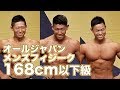 2018 オールジャパンメンズフィジーク選手権大会　168cm以下級