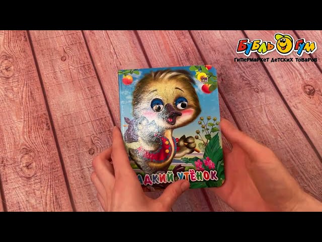 Книга с глазками Гадкий утенок  - видео