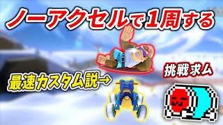 【WR】ノーアクセルでDKスノーボードクロスを1周するNX☆くさあん【マリオカート8DX】