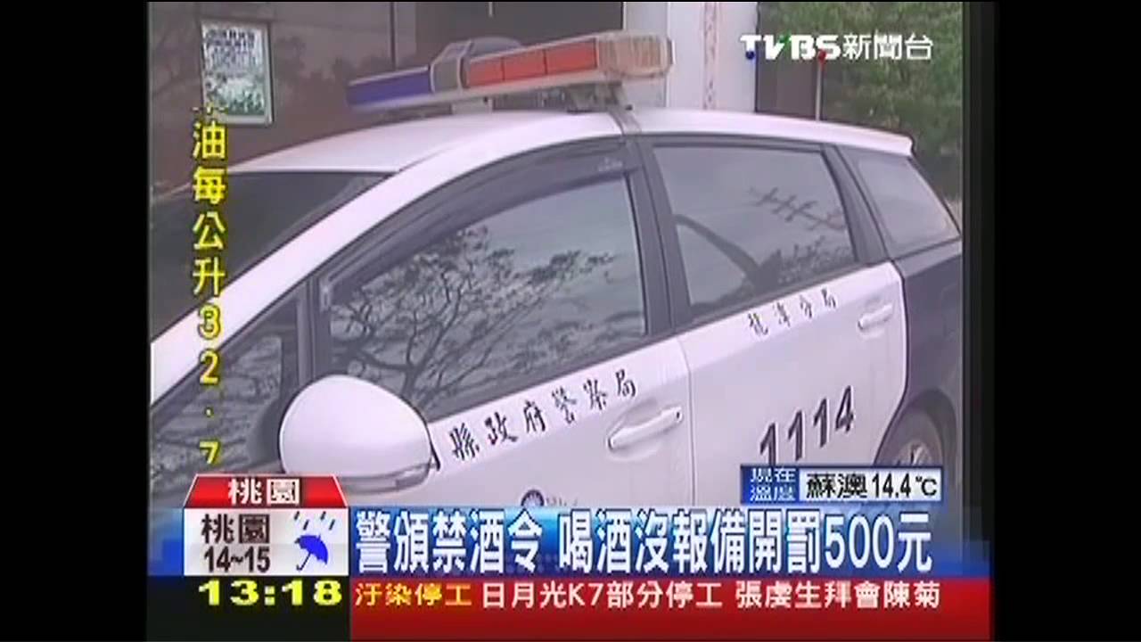 警頒禁酒令　喝酒沒報備開罰500元