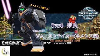 【やっぱ護衛はネメストよ】戦場の絆#139 連邦 リボー・コロニーエリアB ジム・ストライカー(ネメシス隊)
