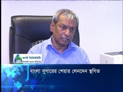 জিল বাংলা সুগারের শেয়ার লেনদেন স্থগিত