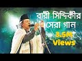 বারী সিদ্দিকীর জীবনের সেরা গান -- Best Of Bari Siddiqui -- Bangla So