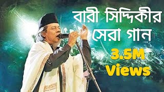 বারী সিদ্দিকীর জীবনের সেরা গান -- Best Of Bari Siddiqui -- Bangla Songs - Bangla Super Song BD