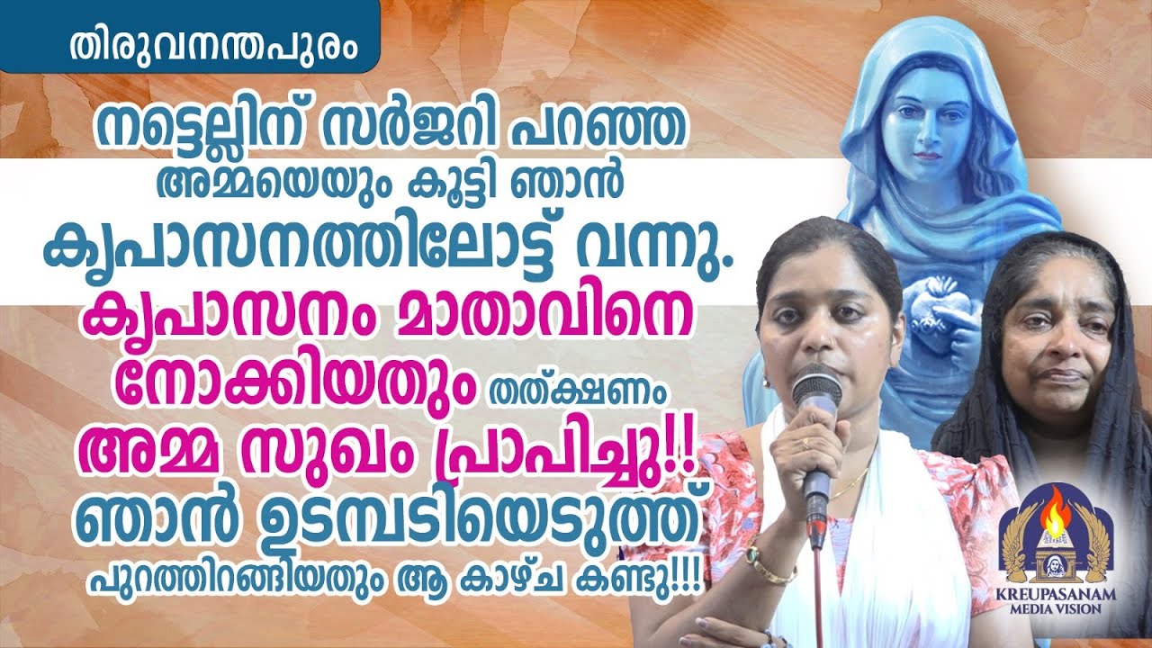 നട്ടെല്ലിന് സർജറി പറഞ്ഞ അമ്മയെയും കൂട്ടി ഞാൻ കൃപാസനത്തിലോട്ട് വന്നു. കൃപാസനം മാതാവിനെ നോക്കിയതും