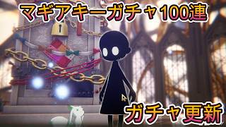 【まどドラ】5月ガチャ更新 マギアキーガチャ100連【2026/5/4】