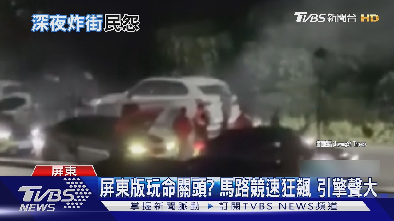 屏東版玩命關頭？　深夜改裝車聚集　競速狂飆噪音擾民