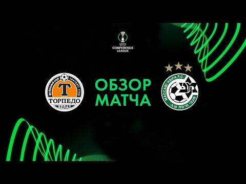 Обзор матча Торпедо-БЕЛАЗ — Маккаби Хайфа