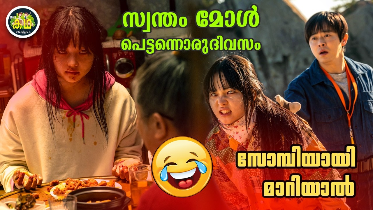 സ്വന്തം മോൾ  പെട്ടന്നൊരുദിവസം സോമ്പിയായി മാറിയാൽ......