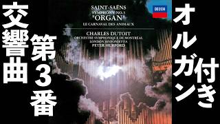 Download lagu ⭐️ 高音質 ⭐️ Saint-Saëns - Symphony No.3 (Dutoit) ⭐️ サン=サーンス - 交響曲第3番 オルガン付 (デュトワ) ⭐️ mp3