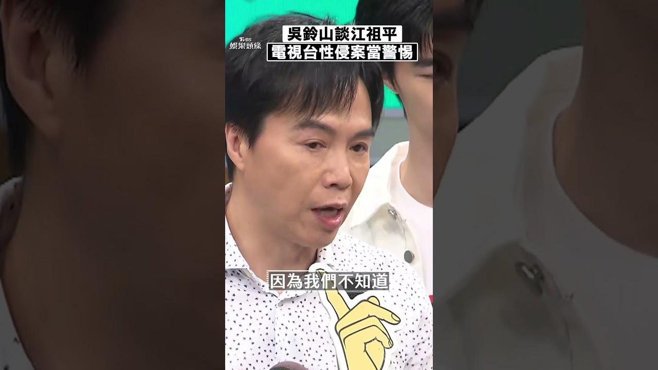 和三立副總合作多年!吳鈴山充滿感恩 吐江祖平私下為人:我是正義的一方