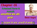 Criminal Force Or Assault In Hindi IPC Section 349 To Sec 358 By Vikash Bhardwaj