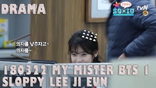 [Eng Sub][SG♥IU/IUTSC] 180322 tvN My Mister BTS 1- Sloppy Lee Ji Eun x Flustered Lee Sun Kyun