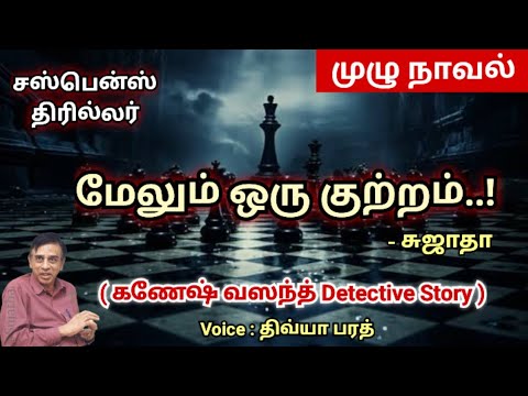 Melum Oru Kuttram/Sujatha/Full Novel/Ganesh Vasanth/audio/crime/suspense/thriller/Tamil Novel Arasi
