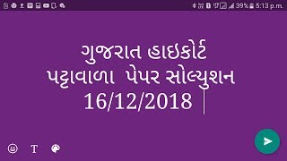 GUJARAT HIGH COURT PEON PAPER SOLUTION 2018 | HIGH COURT PAPER SOLUTION DATE 16/12/2018