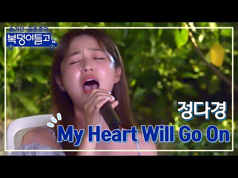 정다경 - My Heart Will Go On 복덩이들고 221221 방송