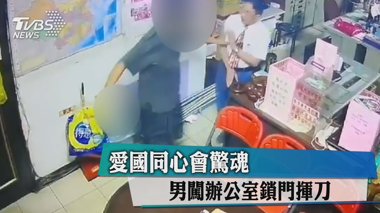 愛國同心會驚魂 男闖辦公室鎖門揮刀