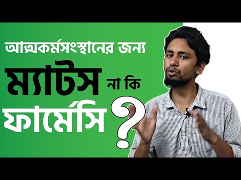 আত্মকর্মসংস্থানের জন্য ম্যাটস নাকি ফার্মেসি? IHT & MATS Admission  2026