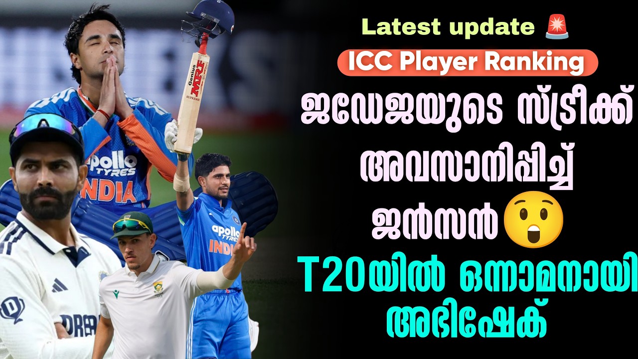 ജഡേജയുടെ സ്ട്രീക്ക് അവസാനിപ്പിച്ച് ജൻസൻ😲 T20യിൽ ഒന്?