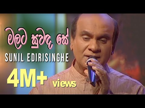 Malata Suwanda Se - Sunil Edirisinghe