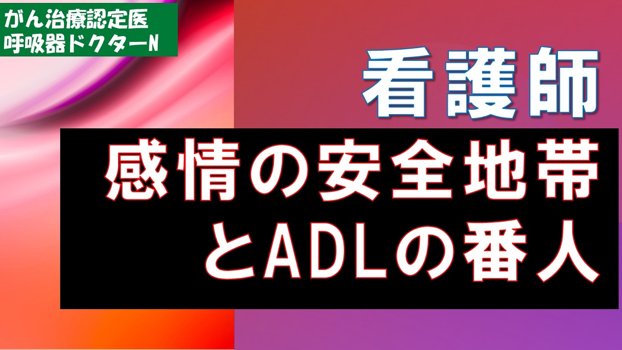 看護師：感情の安全地帯