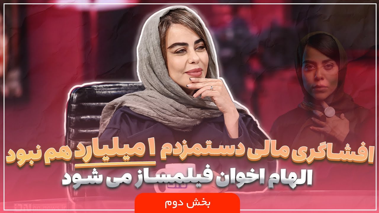 🎬 پلتفرم | افشاگری مالی دستمزدم ۱ میلیارد هم نبود! دروغ‌های فضای مجازی | بخش ?