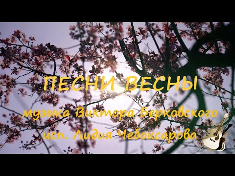 ПЕСНИ ВЕСНЫ Виктор Берковский/Лидия Чебоксарова🌷💖🎸