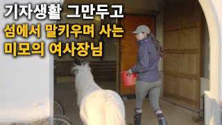 34살 미모의 여사장님, 기자생활 포기하고 제주에서 포니목장 운영하는 이유 [제주도카페, 포니목장]