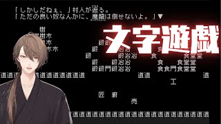 【文字遊戯 (日本語版)】そのゲーム性から、翻訳不可能と言われた神ゲー その１【にじさんじ/加賀美ハヤト】