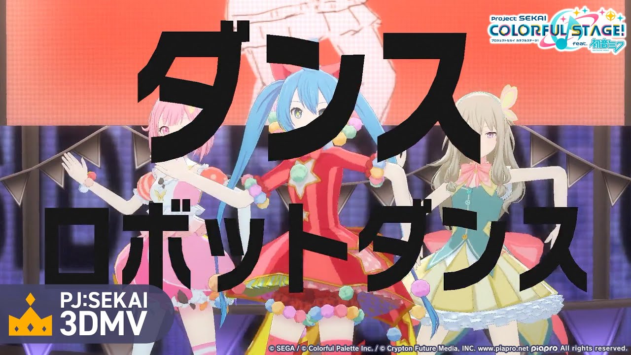 ダンスロボットダンス / ワンダーランズ×ショウタイム × 初音ミク【3DMV】