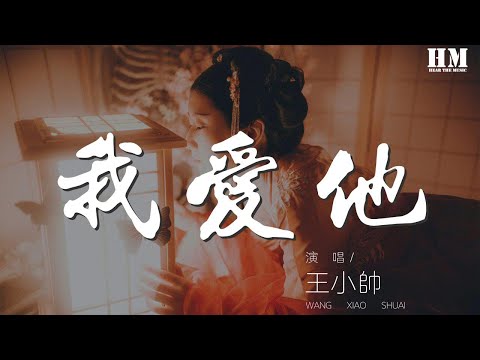 王小帅 - 我爱他『我爱他 轰轰烈烈最疯狂』【動態歌詞Lyrics】