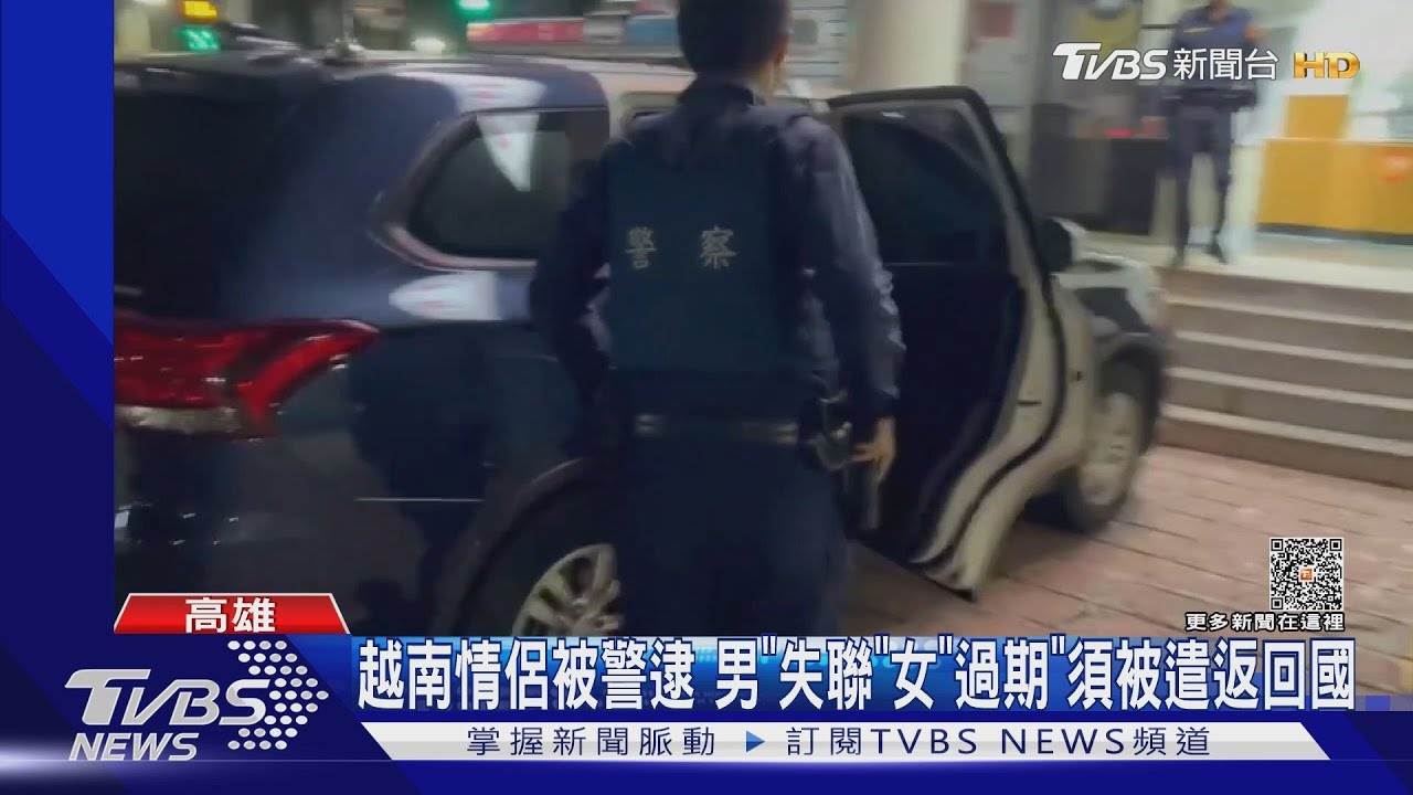 吵架吵到「遣返回國」！越南情侶被警盤查才發現為「失聯移工」