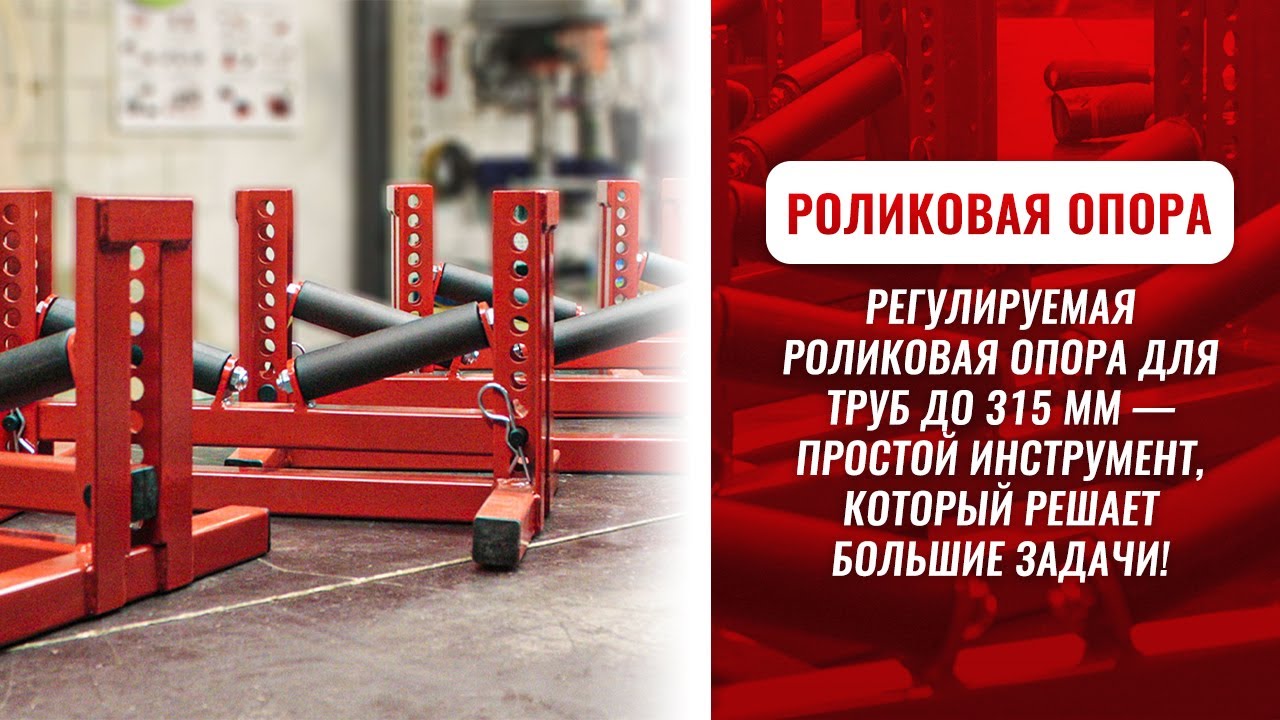 Регулируемая роликовая опора для труб D до 315 мм видео