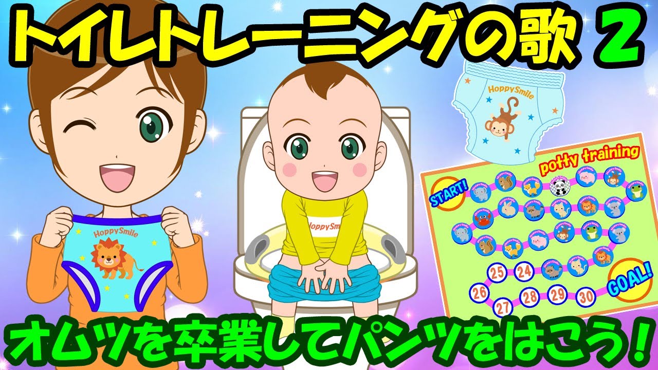 【トイレトレーニングの歌2】オムツを卒業してパンツをはこう トイトレ 子どもの歌 知育動画 幼児教育 育児 子育て イヤイヤ期 赤ちゃんが泣き止む 笑う 童謡 生活習慣